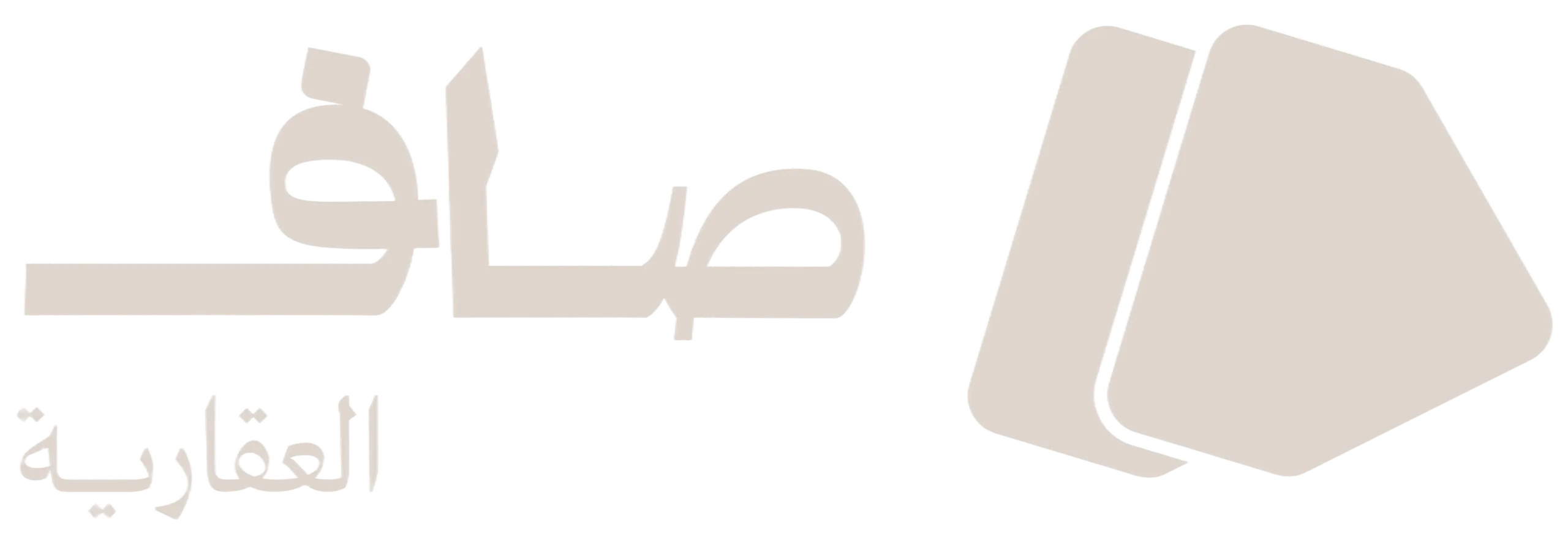 صاف العقارية