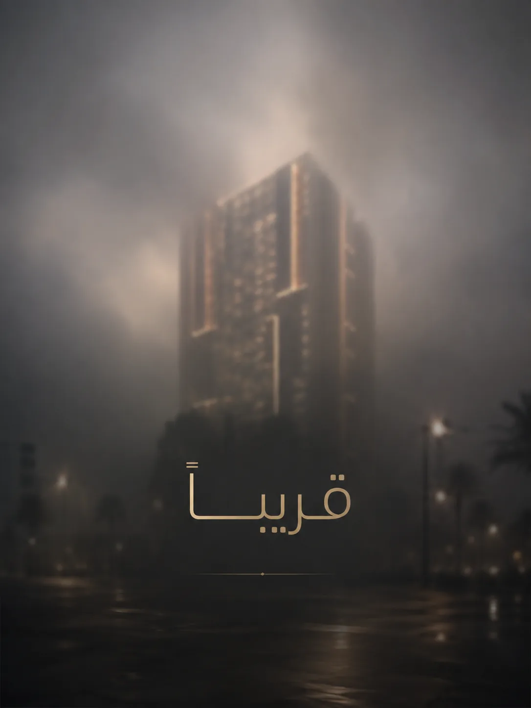 برج العليا — قريبًا